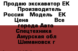 Продаю экскаватор ЕК-18 › Производитель ­ Россия › Модель ­ ЕК-18 › Цена ­ 750 000 - Все города Авто » Спецтехника   . Амурская обл.,Шимановск г.